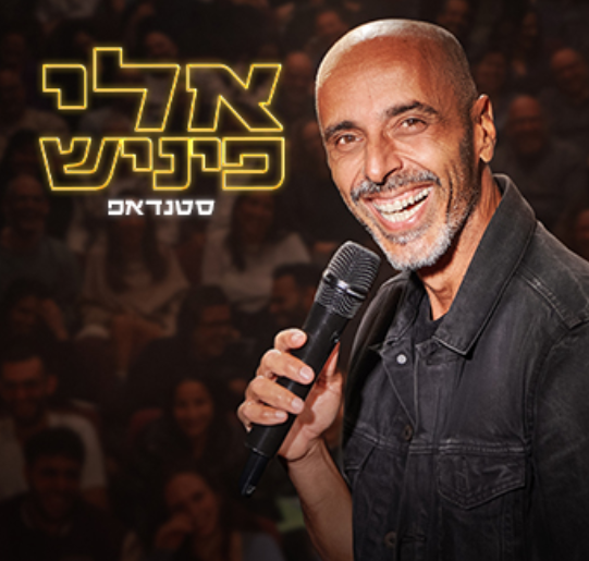 מופע סטנדאפ - אלי פיניש