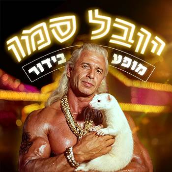 יובל סמו