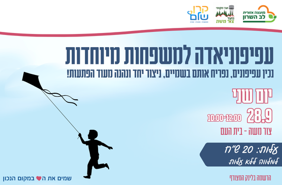 עפיפוניאדה למשפחות מיוחדות