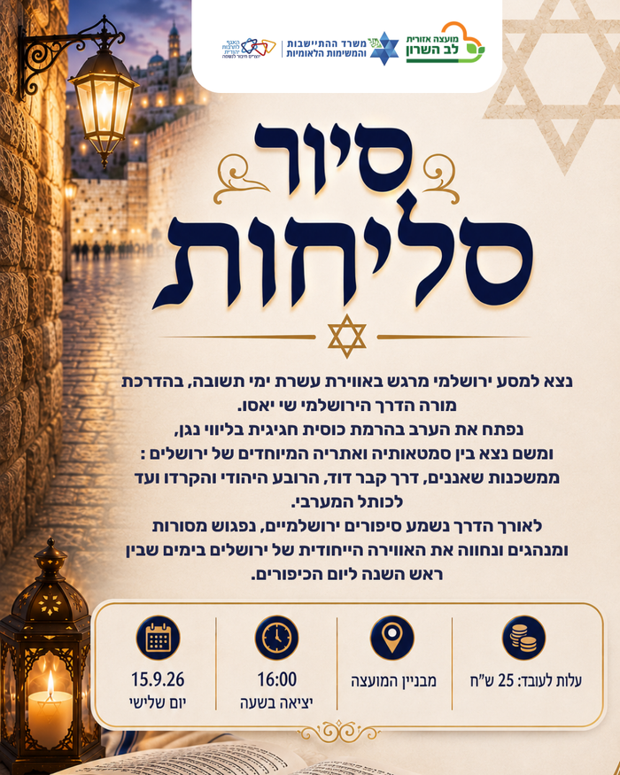 סיור סליחות עובדי המועצה