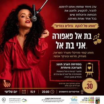 ארוע בת אל פאפורה ולהקת גדולים במדים