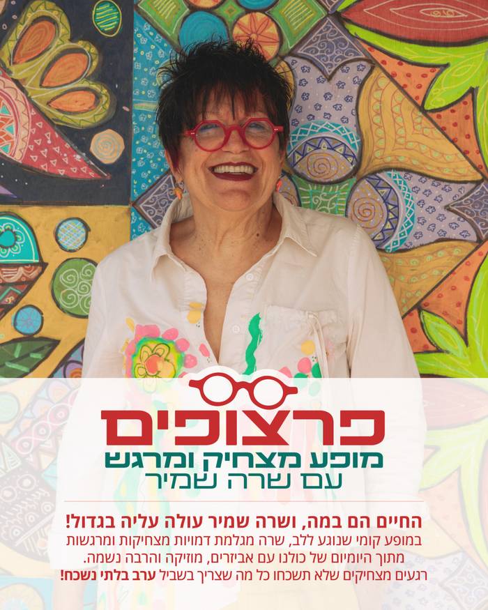 שרה שמיר - סיפורים מגלגלים מצחוק | חשיפת תכנית חמדה ~ פתוח לקהל הרחב