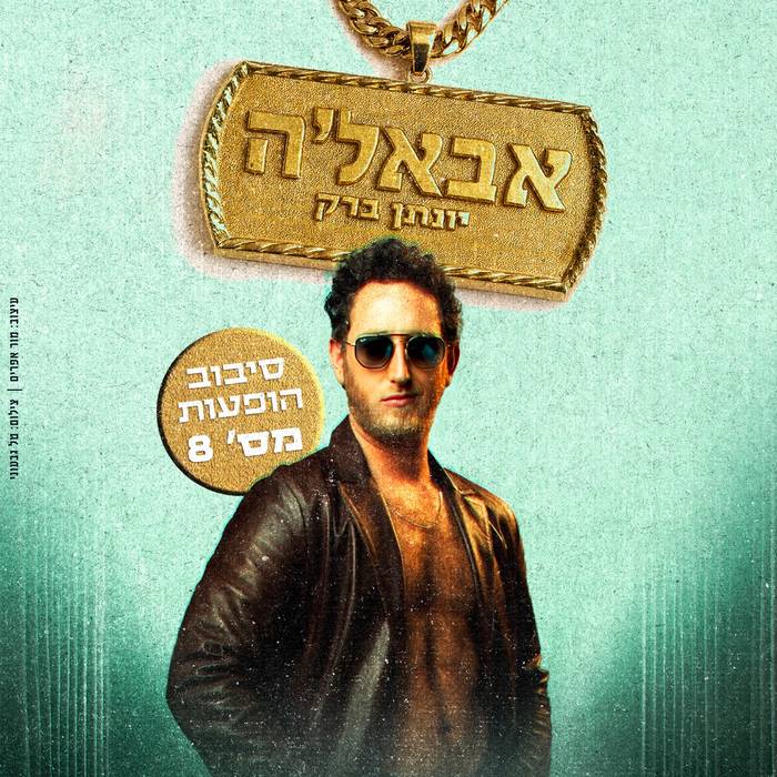 יונמן ברק - "אבאל'ה"