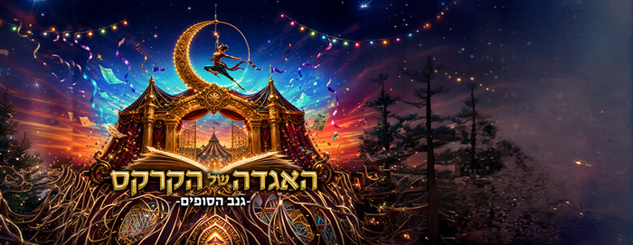 פסטיבל אסיטז' - אתיופיה האגדה של הקרקס