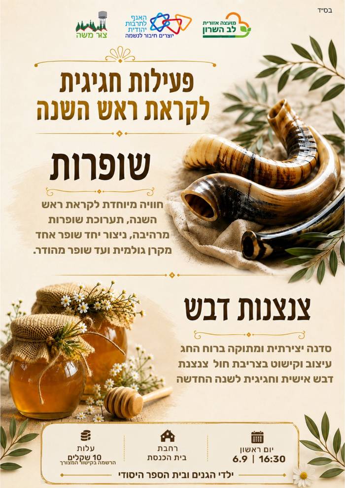 צור משה- סדנת שופרות