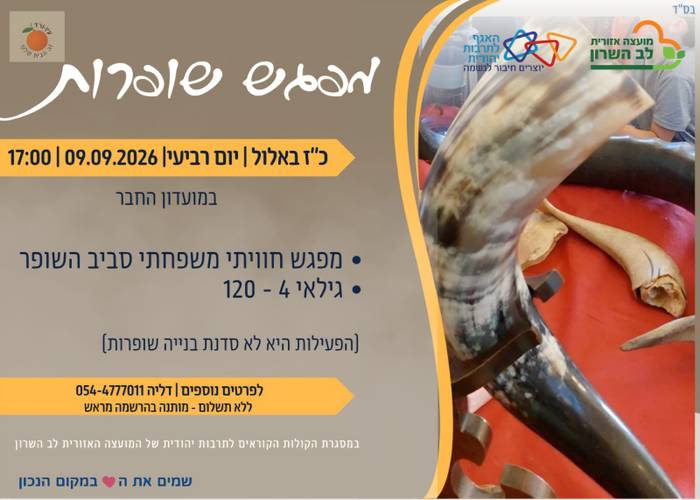 עין ורד- סדנת שופרות