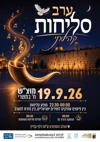 ערב סליחות קהילתי