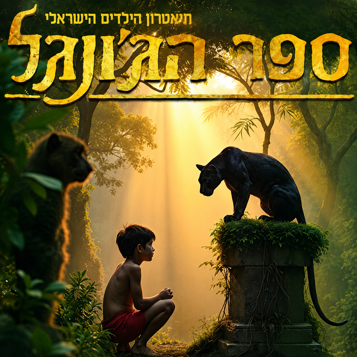ספר הג`ונגל - מחזמר לילדים