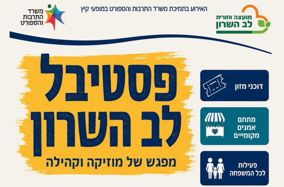 פסטיבל לב השרון - מפגש של מוזיקה וקהילה