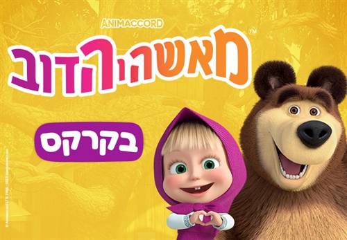 הצגת ילדים - מאשה והדוב בקרקס