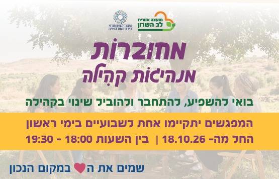 מחוברות- מנהיגות קהילה