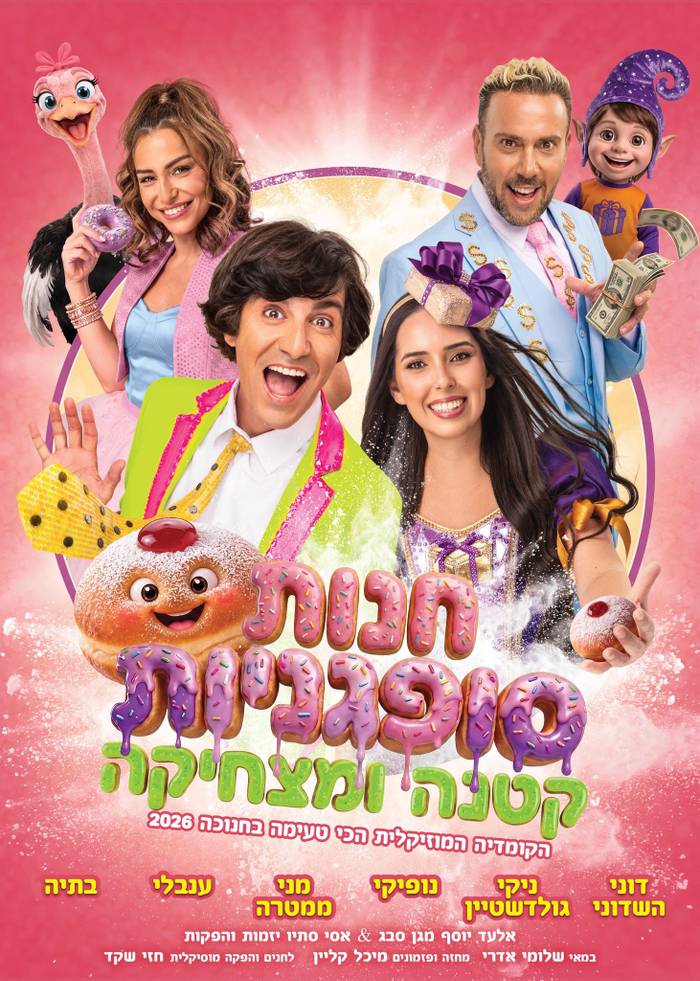 חנות סופגניות קטנה ומצחיקה - חנוכה 2026