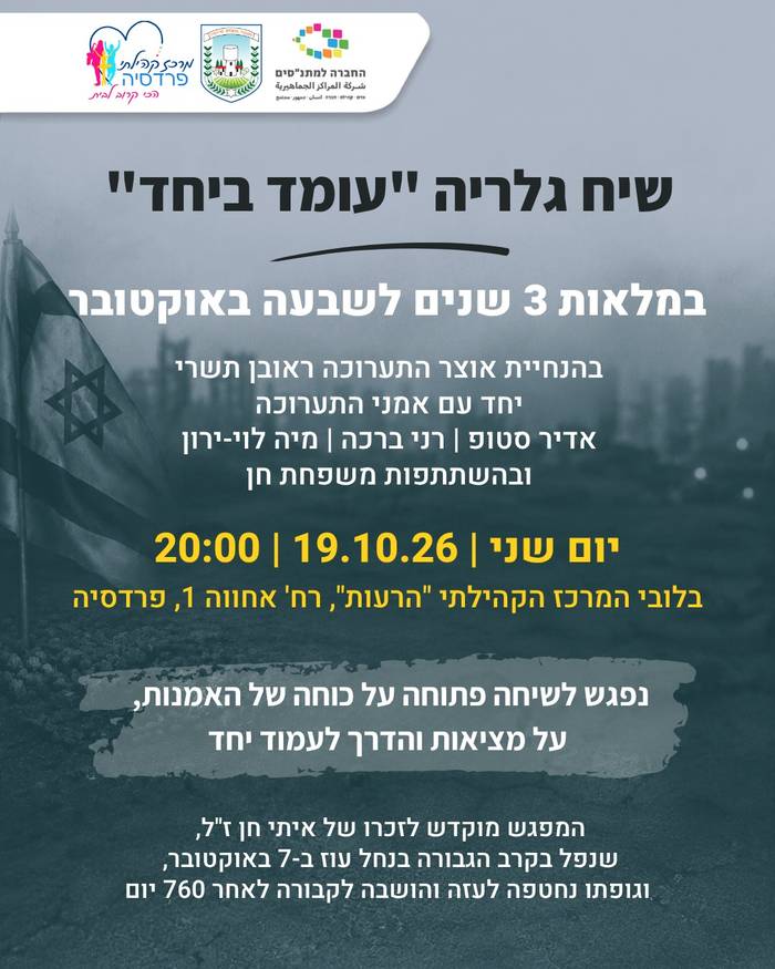 שיח גלריה - עומד ביחד