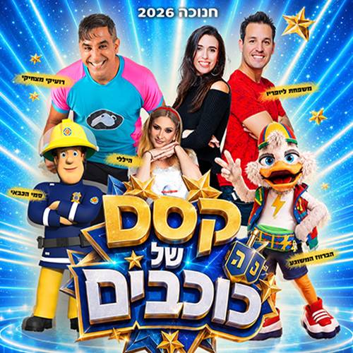 מחזמר חדש לכל המשפחה 'קסם של כוכבים' בחנוכה 2026