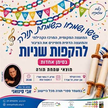 שמחת תורה הקפות שניות