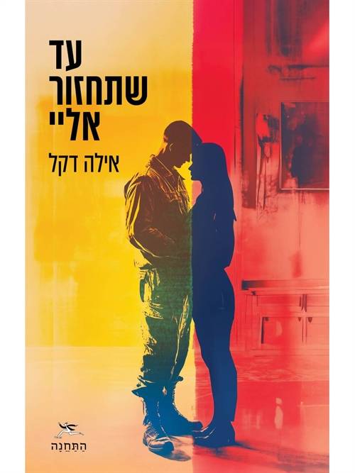 עד שתחזור אליי - אילה דקל