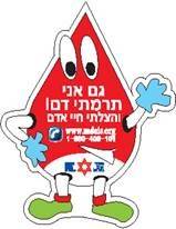 התרמת דם במתנ"ס קדימה