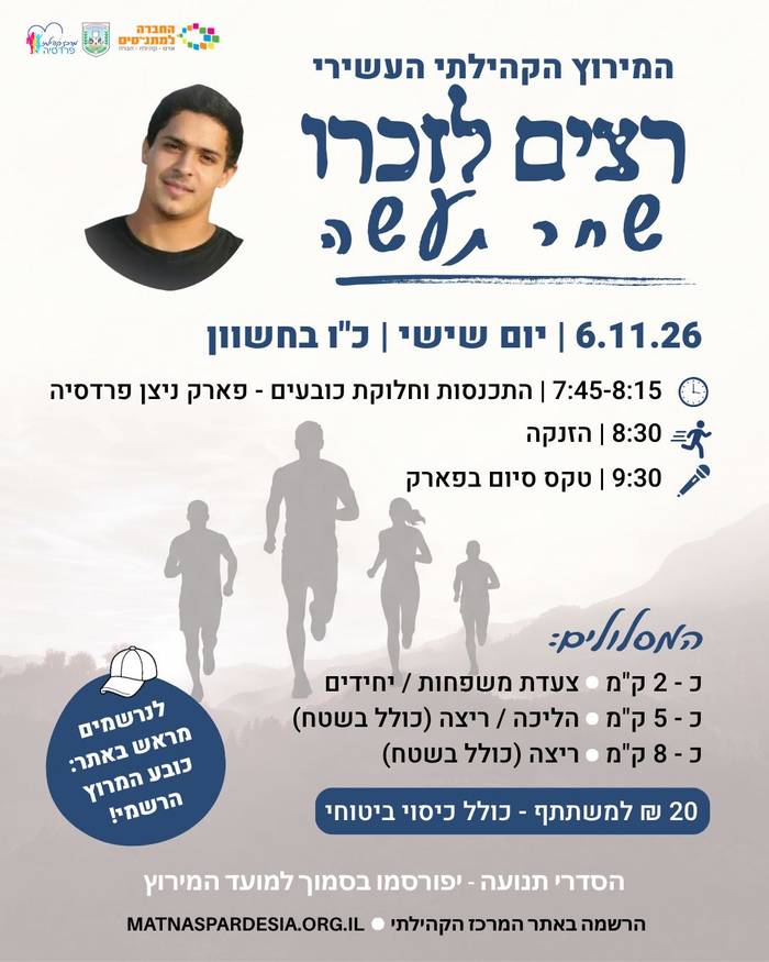 עוד יאיר השחר - המירוץ ה10 לזכר שחר תעשה
