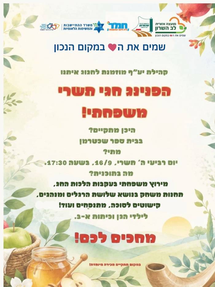 ביה"ס שכטרמן- הפנינג חגי תשרי
