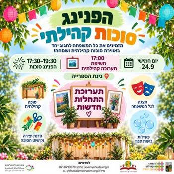 הפנינג סוכות קהילתי וחשיפת התערוכה