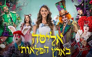 חנוכה 2026 - אליסה בארץ הפלאות