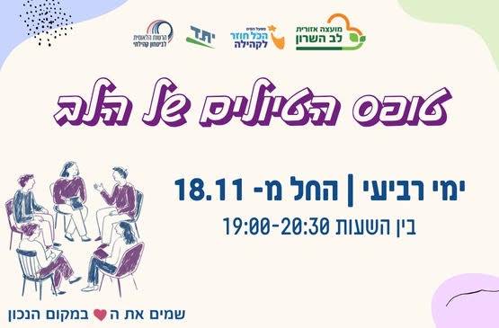 סדנת מלב אל לב