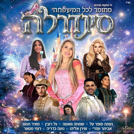 סינדרלה