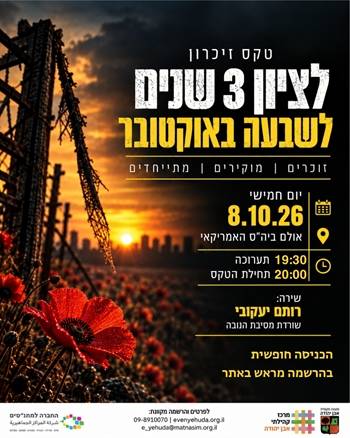 טקס זיכרון - 3 שנים לשבעה באוקטובר