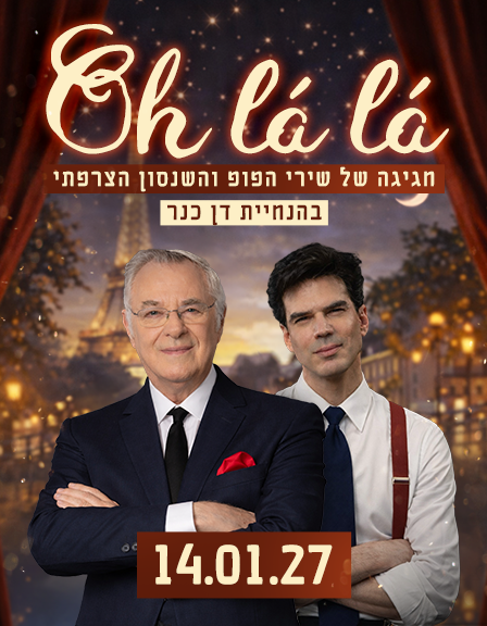 שנות הקסם מס' 1 - או לה לה - הפופ והשנסון הצרפתי בהנחיית דן כנר