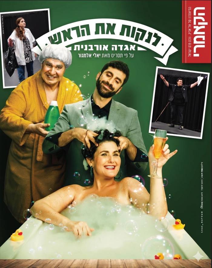 הצגה מס' 3- "לנקות את הראש" תיאטרון הקאמרי
