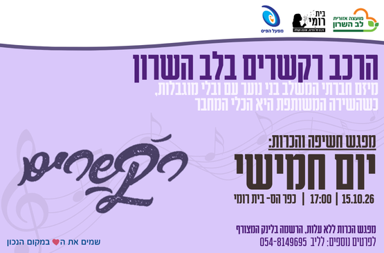 רקשרים – הרכב מוזיקלי משלב | מפגש חשיפה והיכרות