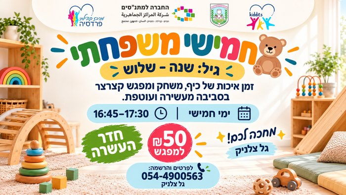 חמישי משפחתי