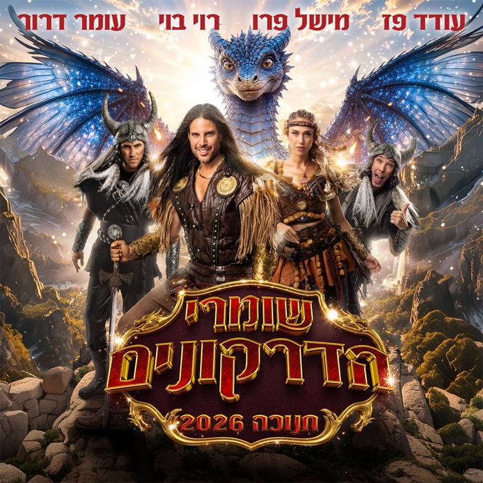 שומרי הדרקונים – מחזמר הרפתקאות – חנוכה 2026