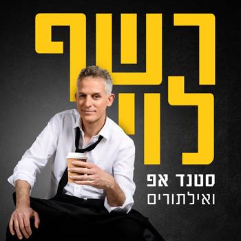 רשף לוי סטנדאפ