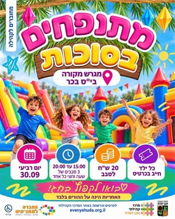 מתנפחים בסוכות