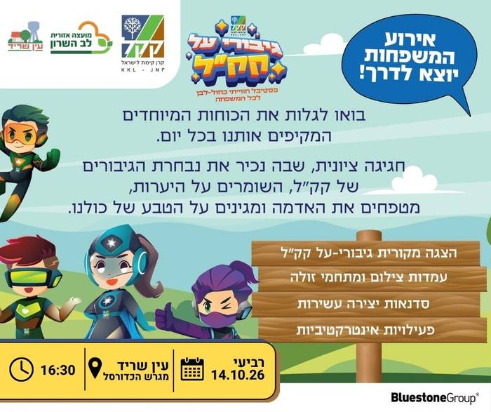 גיבורי על קק"ל - אירוע משפחות