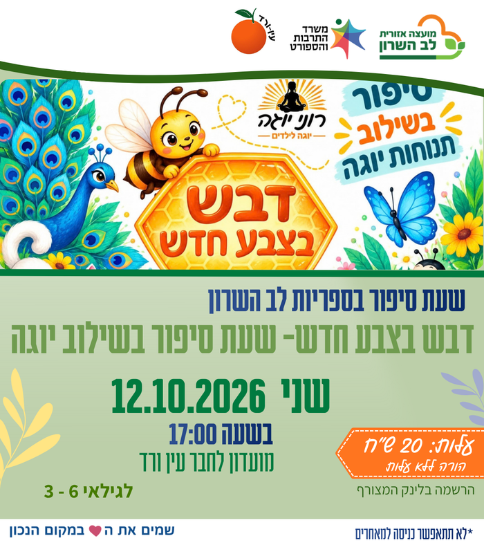 דבש בצבע חדש- שעת סיפור בשילוב יוגה