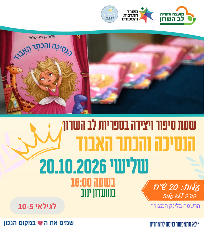 הנסיכה והכתר האבוד- שעת סיפור ויצירה