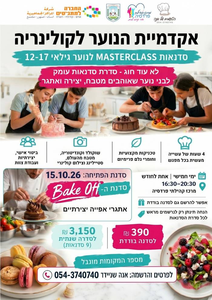 אקדמיית הנוער לקולינריה