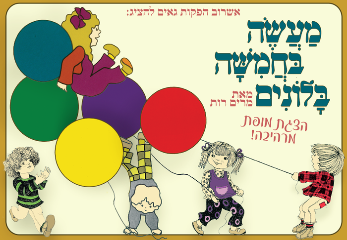 מעשה בחמישה בלונים - בהפקה חדשנית ומרהיבה!