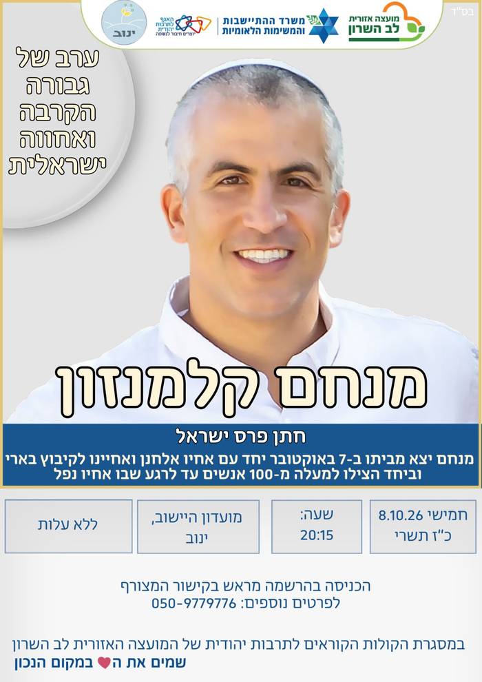 מנחם קלמנזון- לציון 3 שנים לאירועי 7.10
