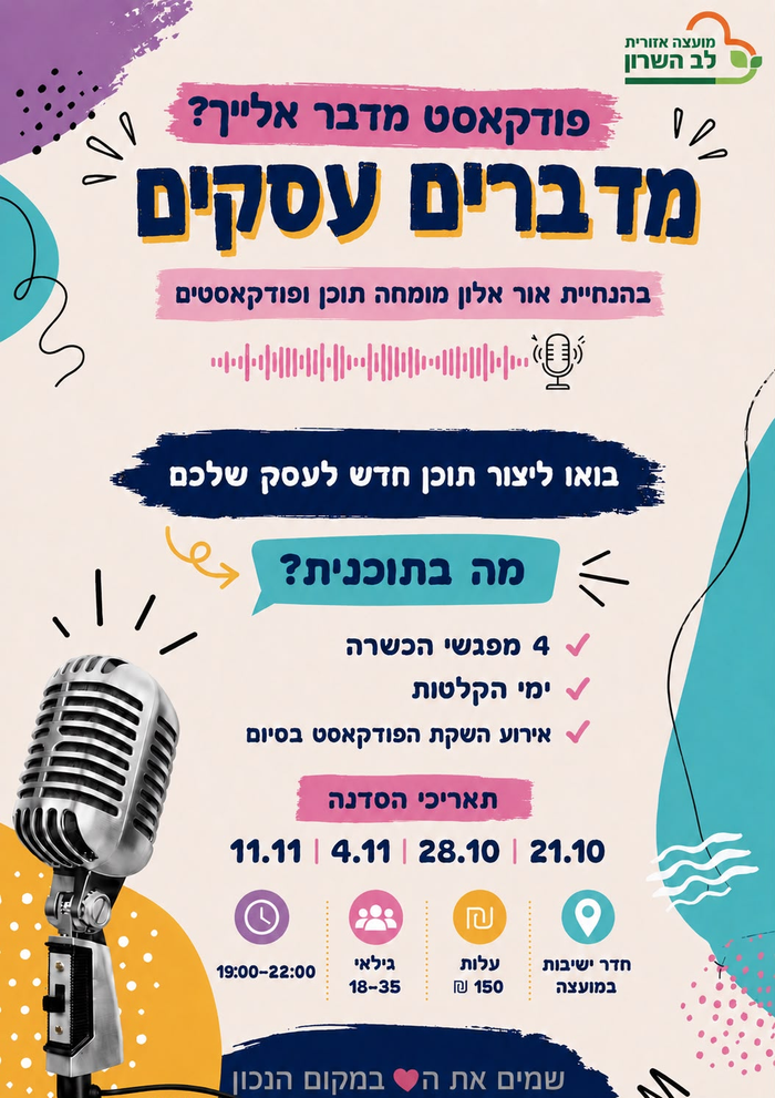 סדנת פודקאסט
