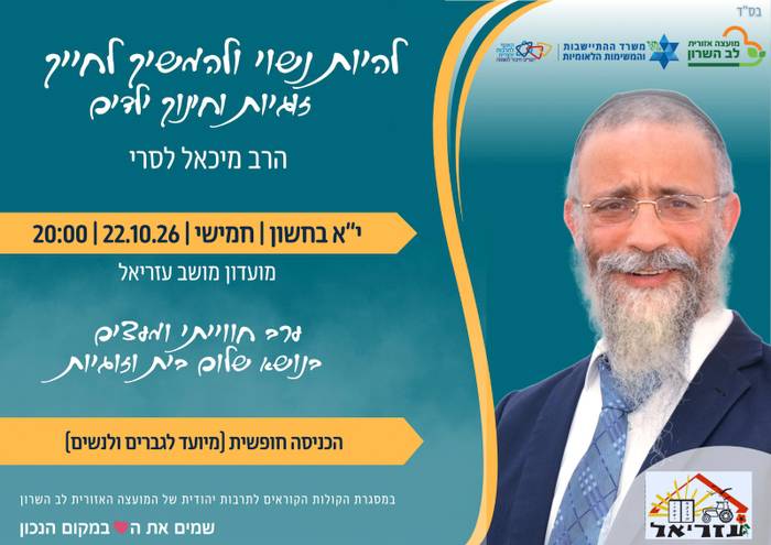 זוגיות וחינוך ילדים- הרב לסרי