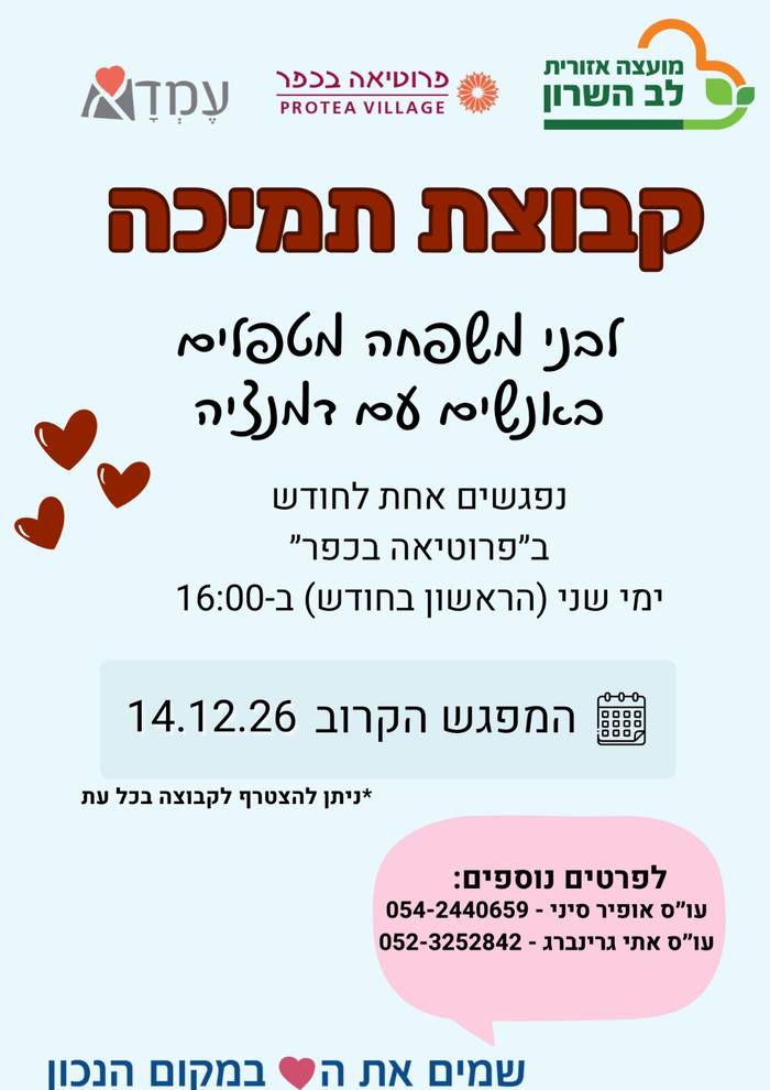 קבוצת תמיכה לבני משפחה מטפלים באנשים עם דמנציה