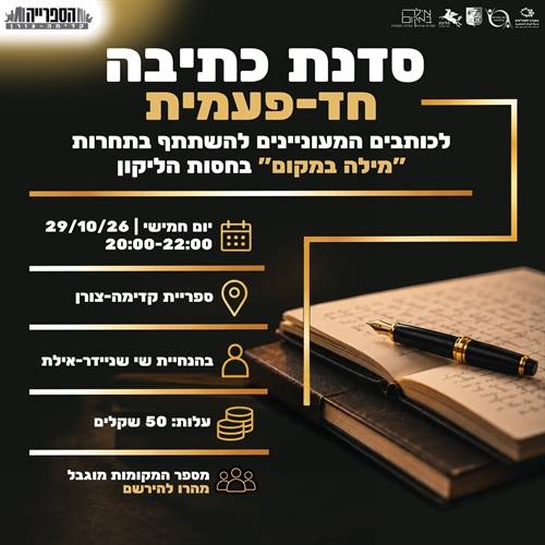 מילה במקום - סדנת כתיבה חד-פעמית