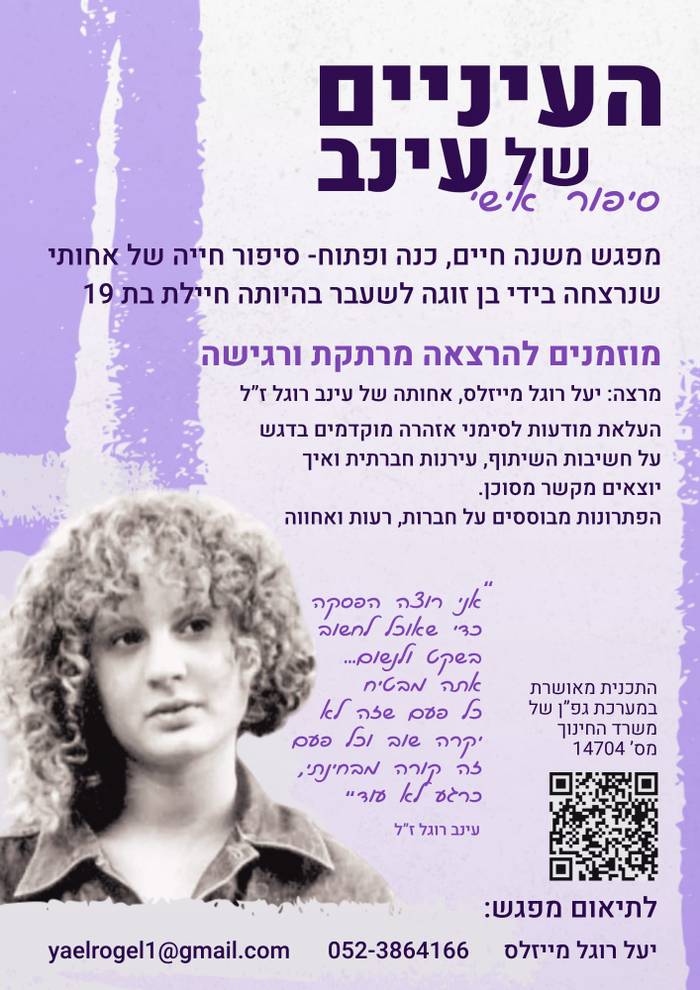 העיניים של עינב סיפור אישי