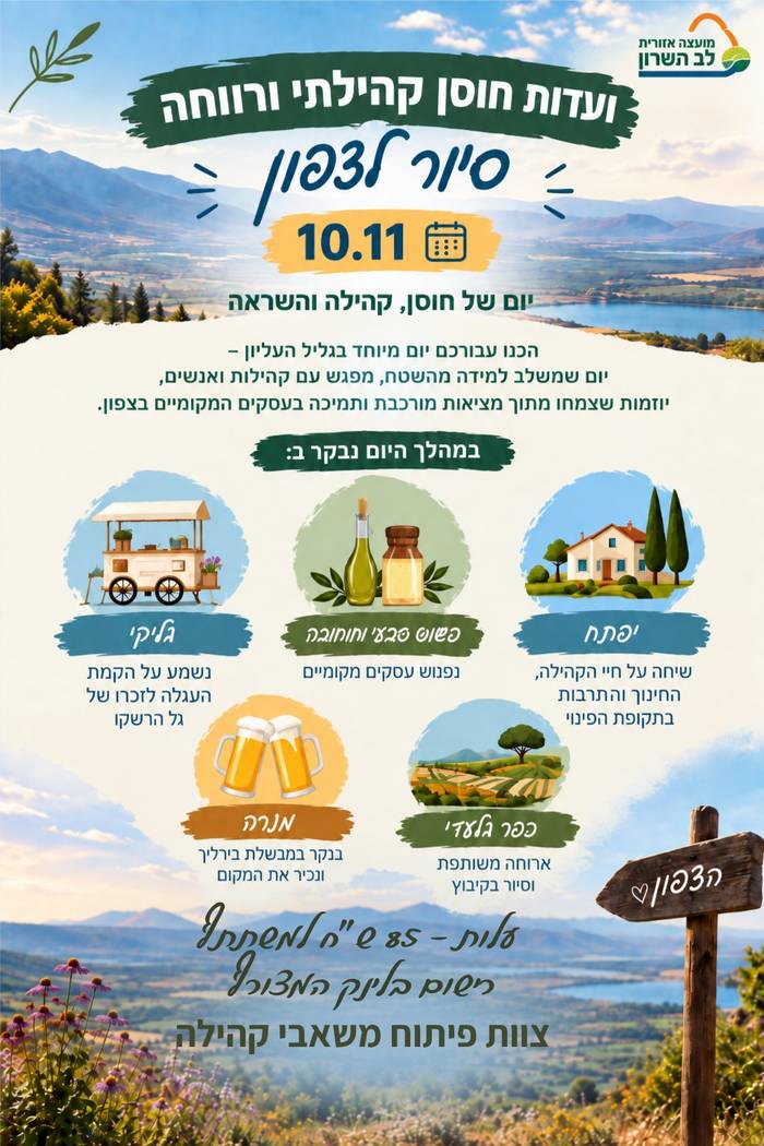 סיור לצפון- ועדות חוסן קהילתי ורווחה