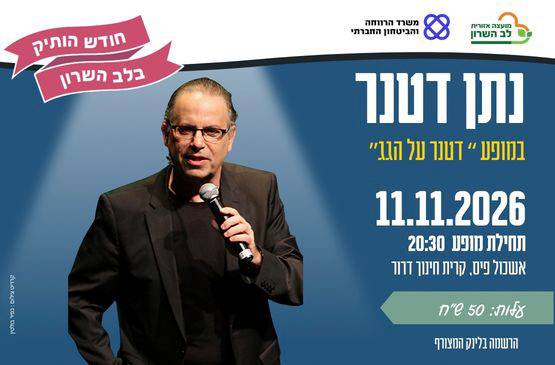 נתן דטנר - דטנר על הגג