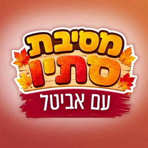 מסיבת סתיו לילדים עם אביטל