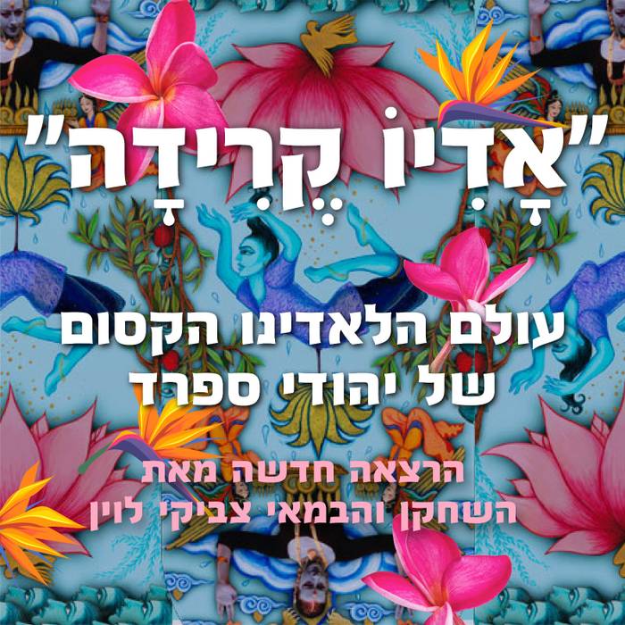 קפה בשלישי אדיו קרידה עם צביקי לוין